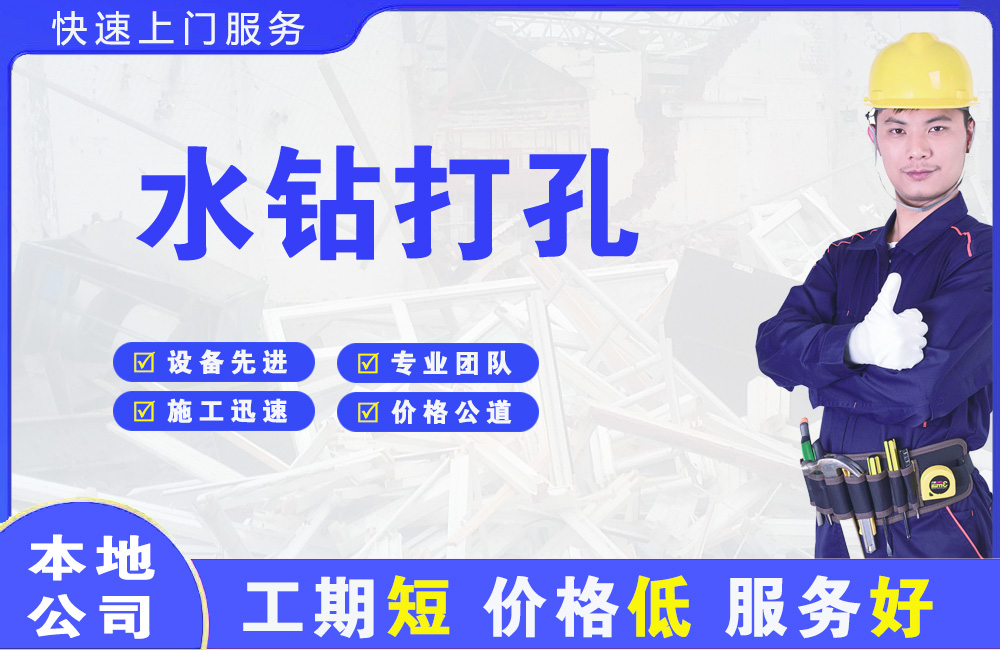 济宁水钻打孔
